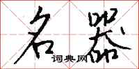 钱沛云名器行书怎么写