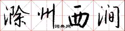 钱沛云滁州西涧行书怎么写