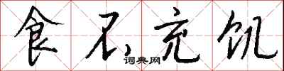 钱沛云食不充饥行书怎么写