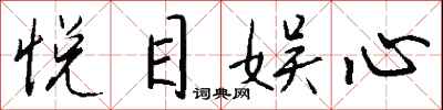 钱沛云悦目娱心行书怎么写