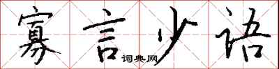 钱沛云寡言少语行书怎么写