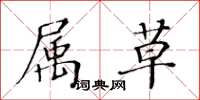 黄华生属草楷书怎么写