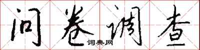 钱沛云问卷调查行书怎么写