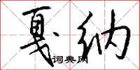钱沛云戛纳行书怎么写