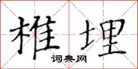 黄华生椎埋楷书怎么写