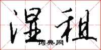钱沛云湿租行书怎么写