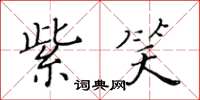黄华生紫笑楷书怎么写