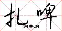 钱沛云扎啤行书怎么写