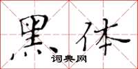 黄华生黑体楷书怎么写
