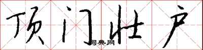 钱沛云顶门壮户行书怎么写