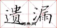 黄华生遗漏楷书怎么写