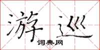 黄华生游巡楷书怎么写