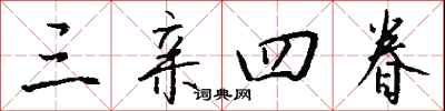 钱沛云三亲四眷行书怎么写