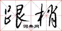 钱沛云跟梢行书怎么写