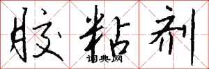钱沛云胶粘剂行书怎么写