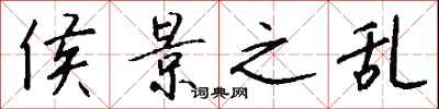 钱沛云侯景之乱行书怎么写
