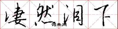 钱沛云凄然泪下行书怎么写