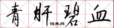钱沛云青肝碧血行书怎么写
