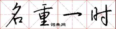 钱沛云名重一时行书怎么写