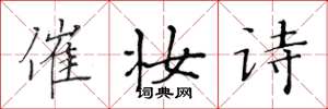 黄华生催妆诗楷书怎么写