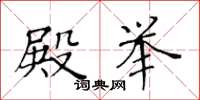 黄华生殿举楷书怎么写