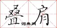 黄华生叠肩楷书怎么写