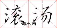 黄华生滚汤楷书怎么写