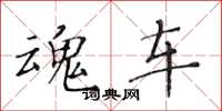 黄华生魂车楷书怎么写