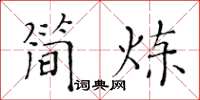 黄华生简炼楷书怎么写