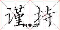 黄华生谨持楷书怎么写