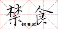 黄华生禁食楷书怎么写