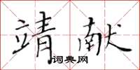 黄华生靖献楷书怎么写