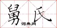 黄华生舅氏楷书怎么写