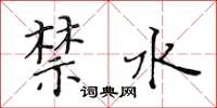 黄华生禁水楷书怎么写