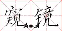 黄华生窥镜楷书怎么写