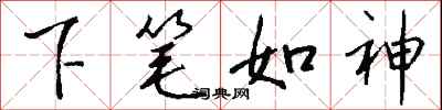 钱沛云下笔如神行书怎么写