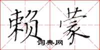 黄华生赖蒙楷书怎么写