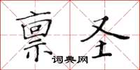 黄华生禀圣楷书怎么写