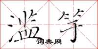 黄华生滥竽楷书怎么写