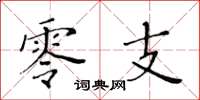 黄华生零支楷书怎么写