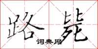 黄华生路毙楷书怎么写