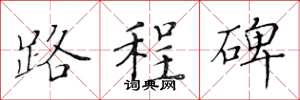 黄华生路程碑楷书怎么写