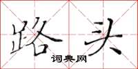黄华生路头楷书怎么写