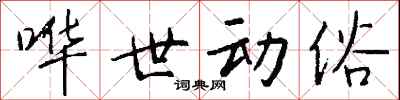 钱沛云哗世动俗行书怎么写