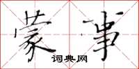 黄华生蒙事楷书怎么写