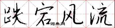 钱沛云跌宕风流行书怎么写