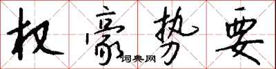 钱沛云权豪势要行书怎么写