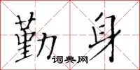 黄华生勤身楷书怎么写
