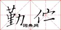 黄华生勤伫楷书怎么写