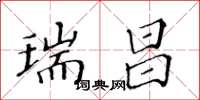 黄华生瑞昌楷书怎么写